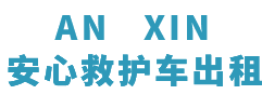 冷水江市安心救护车转运平台